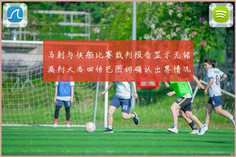 马刺与快船比赛裁判报告显示无错漏判大洛回传巴图姆确认出界情况