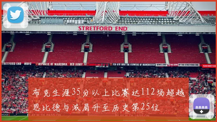 布克生涯35分以上比赛达112场超越恩比德与浓眉升至历史第25位