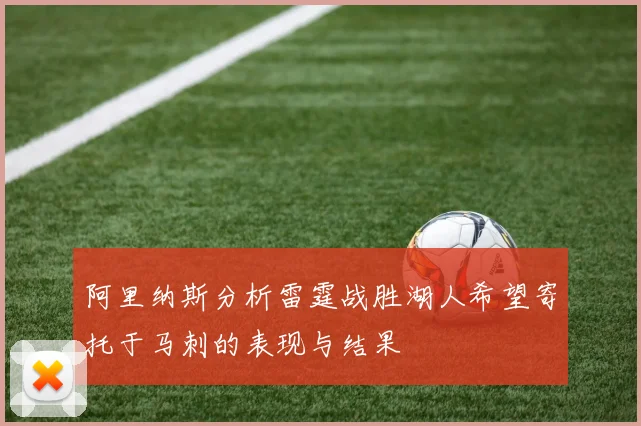 阿里纳斯分析雷霆战胜湖人希望寄托于马刺的表现与结果
