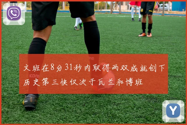 文班在8分31秒内取得两双成就创下历史第三快仅次于瓦兰和博班