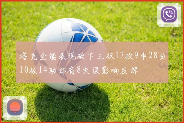 塔克全能表现砍下三双17投9中28分10板14助却有8失误影响发挥