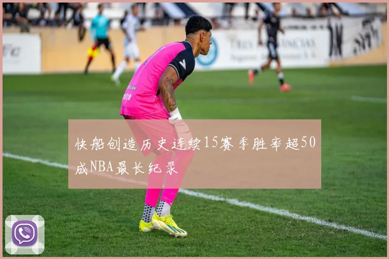 快船创造历史连续15赛季胜率超50成NBA最长纪录