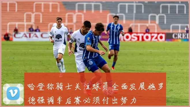 哈登称骑士关注球员全面发展施罗德强调季后赛必须付出努力