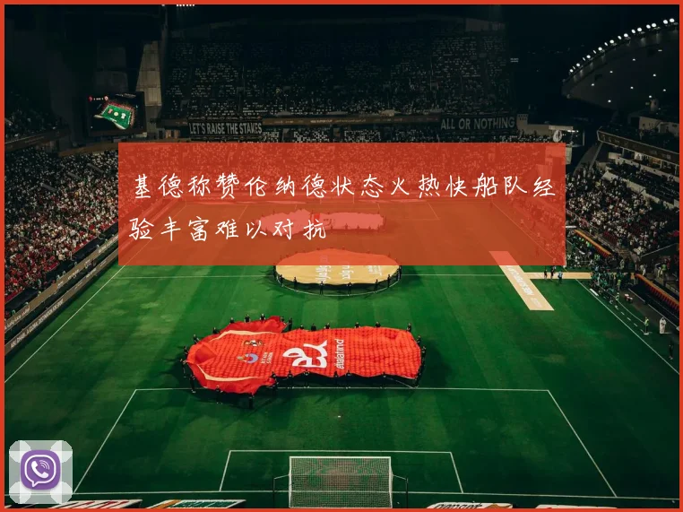 基德称赞伦纳德状态火热快船队经验丰富难以对抗