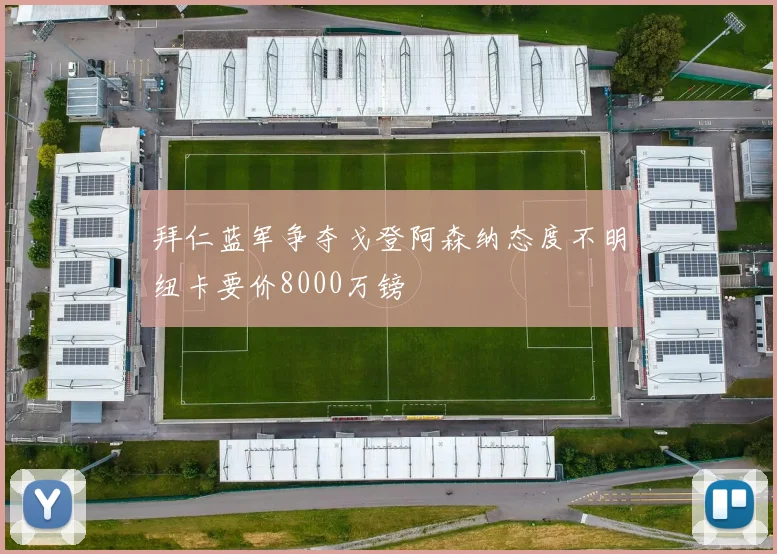 拜仁蓝军争夺戈登阿森纳态度不明纽卡要价8000万镑