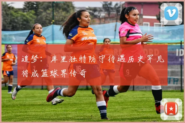 追梦：库里独特防守待遇历史罕见将成篮球界传奇
